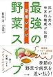 最強の野菜スープ 活用レシピ (抗がん剤の世界的権威が伝授!)