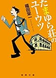 たまゆら荘のユーウツ