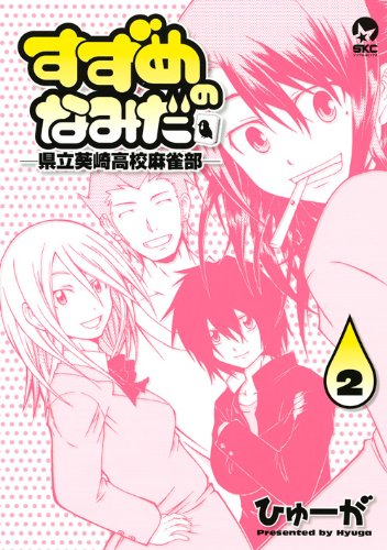 『すずめのなみだ』2巻