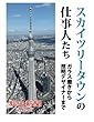 スカイツリータウンの仕事人たち　ガラス磨きから照明デザイナーまで