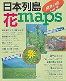 日本列島・花maps PART2 関東の花