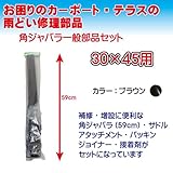 30×45角ジャバラ一般部品セット角樋 長さ590m ブラウン