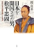 日本を開国させた男、松平忠固: 近代日本の礎を築いた老中