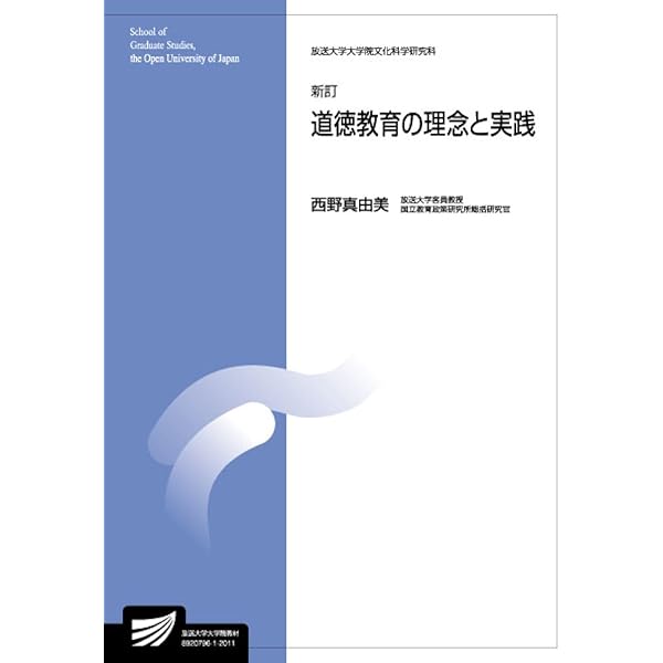 道徳教育論 (放送大学教材) | 貝塚 茂樹, 林 泰成 |本 | 通販 | Amazon