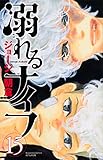 溺れるナイフ(15) (講談社コミックス別冊フレンド)