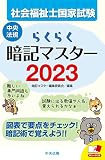 らくらく暗記マスター 社会福祉士国家試験2023