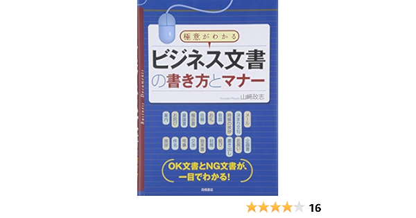 極意がわかる ビジネス文書の書き方とマナー 山崎 政志 本 通販 Amazon