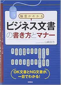 極意がわかる ビジネス文書の書き方とマナー 山崎 政志 本 通販 Amazon