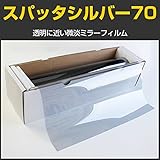ブレインテック(braintec) スパッタシルバー70 50cm幅×30mロール箱売