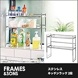 DS19 18-8ステンレス キッチンラック-2段 frames&amp;sons