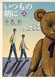 いつもの朝に 上 (集英社文庫) いつもの朝に 上 (集英社文庫)