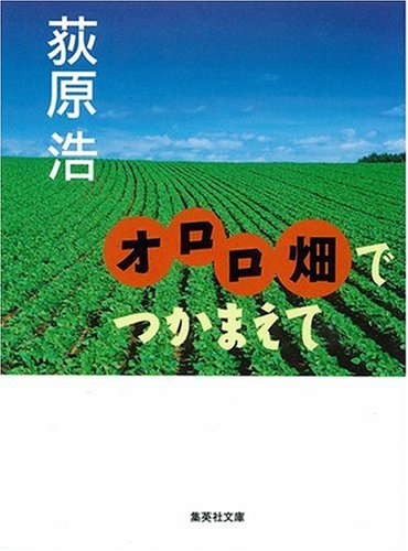 荻原浩:オロロ畑でつかまえて (集英社文庫)