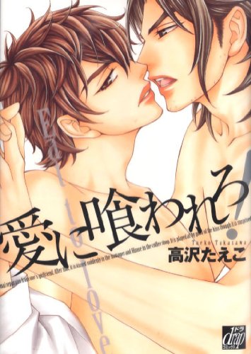 愛に喰われろ!