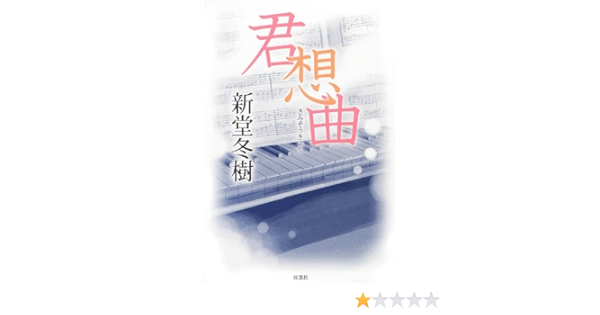君想曲 新堂 冬樹 本 通販 Amazon