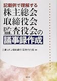 記載例で理解する株主総会・取締役会・監査役会の議事録作成