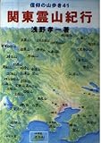 関東霊山紀行: 信仰の山歩き41 (信仰の山歩き 41)