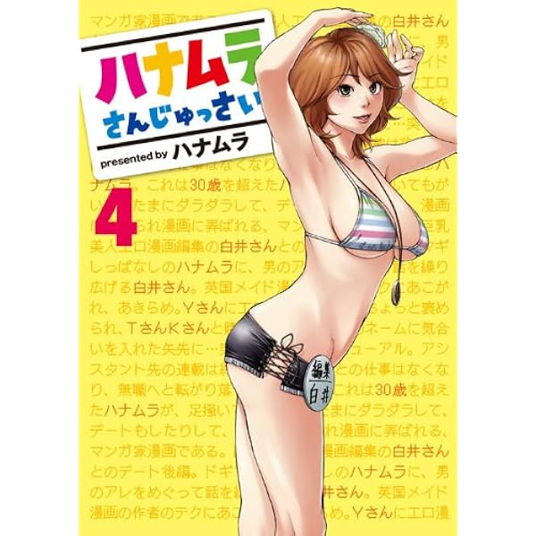 ハナムラさんじゅっさい 3 | ハナムラ |本 | 通販 | Amazon 
