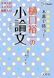 本番で勝つ!樋口裕一の小論文 (シグマベスト)