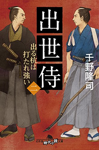 千野隆司:出世侍(二) 出る杭は打たれ強い (幻冬舎時代小説文庫)
