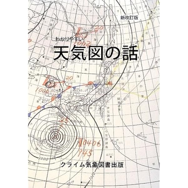【中古】 天気図の書き方手引 改訂版/日本気象協会/大塚竜蔵 Amazon.co.jp: 天気図の書き方手引 改訂版 : 大塚 龍蔵: 本