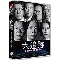Amazon.co.jp: 【Amazon.co.jp限定】大追跡～警視庁SSBC強行犯係