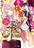 異世界平和はどうやら私の体重がカギのようです~転生王女のゆるゆる減量計画! ~ (ベリーズ文庫)