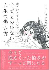 誰も教えてくれなかった 子どものいない人生の歩き方 くどう みやこ 本 通販 Amazon