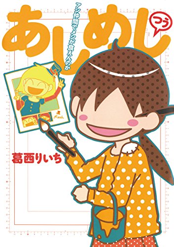 あしめし つう アシ仲