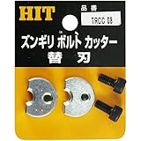 HIT ズンギリボルトカッター替刃 TRCC08