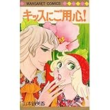 『キッスにご用心!』