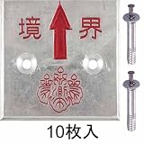 アルミ境界用明示板 2穴 上矢 境界付 50mm×50mm×4mm：【測量機器】：800-0004