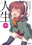 人生 第7章 (ガガガ文庫)