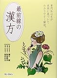 最前線の漢方: 第一線の専門医43人の経験
