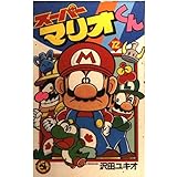 スーパーマリオくん (12) (てんとう虫コミックス)