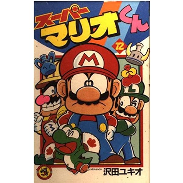 スーパーマリオくん (18) (てんとう虫コミックス) | 沢田 ユキオ |本
