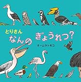 とりさん なんの ぎょうれつ? (絵本・いつでもいっしょ 45)