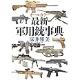 オールカラー最新軍用銃事典