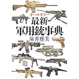 オールカラー最新軍用銃事典
