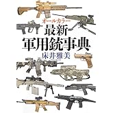 オールカラー最新軍用銃事典