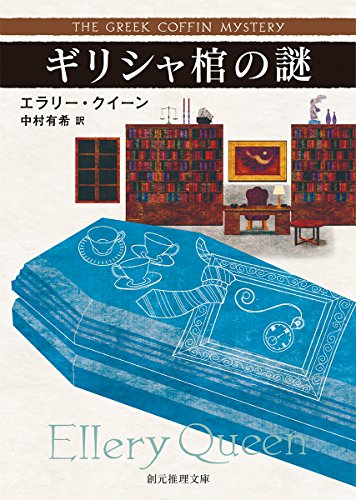 エラリー・クイーン:ギリシャ棺の謎【新訳版】 (創元推理文庫)
