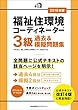 2018年版 福祉住環境コーディネーター３級過去＆模擬問題集