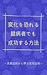 変化を恐れる臆病者でも成功する方法: 失敗法則から学ぶ成功法則
