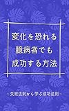 変化を恐れる臆病者でも成功する方法: 失敗法則から学ぶ成功法則