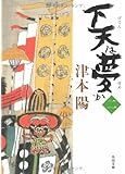 下天は夢か 二 (角川文庫)