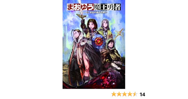 まおゆう魔王勇者 エピソード0 砂丘の国の弓使い 橙乃 ままれ Toi8 本 通販 Amazon