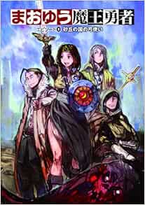 まおゆう魔王勇者 エピソード0 砂丘の国の弓使い 橙乃 ままれ Toi8 本 通販 Amazon