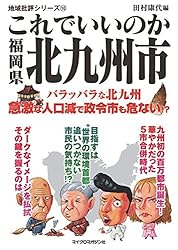 これでいいのか福岡県北九州市 地域批評シリーズ