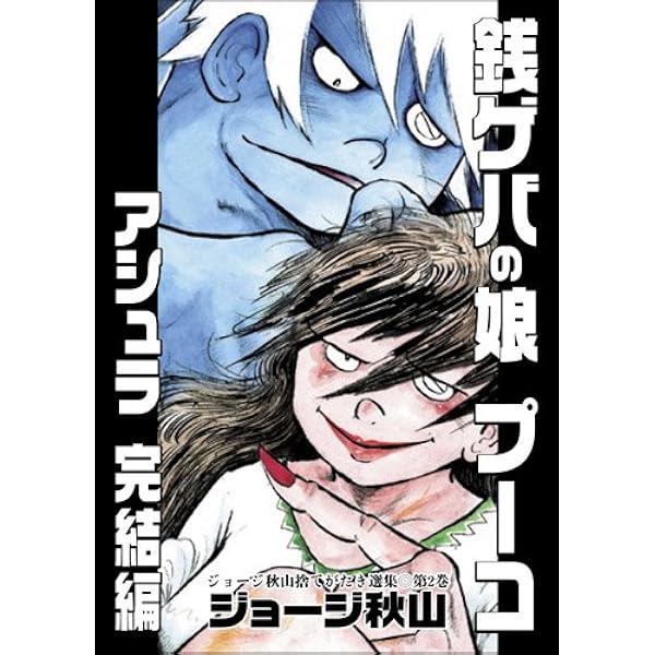 銭豚 (傑作未刊行作品集 1) | ジョージ秋山 |本 | 通販 | Amazon
