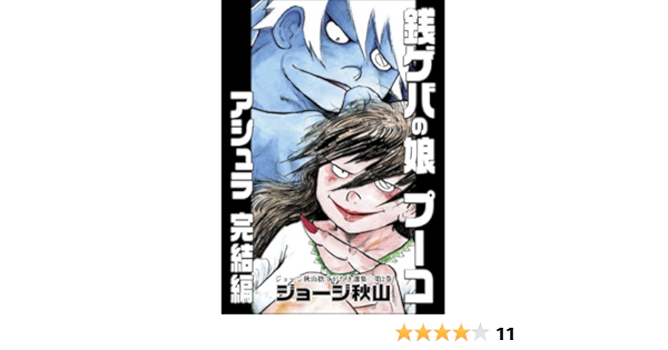 Amazon 銭ゲバの娘プーコアシュラ完結編 ジョージ秋山捨てがたき選集 第2巻 ジョージ秋山捨てがたき選集 第 2巻 ジョージ秋山 本 通販