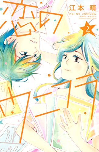 『恋のウニフラ』2巻